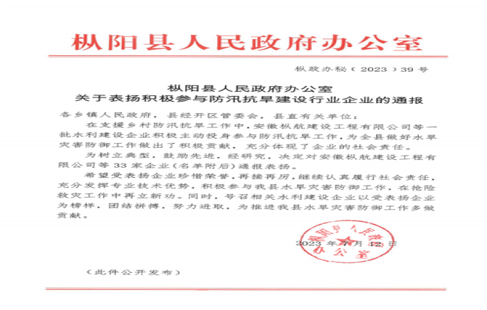 關(guān)于表?yè)P積極參與防汛抗旱建設行業(yè)企業(yè)的通報